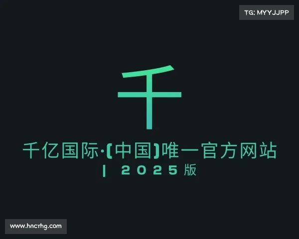 关于千亿国际·(中国)唯一官方网站 | 2025版